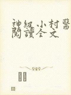神级小村医免费阅读全文