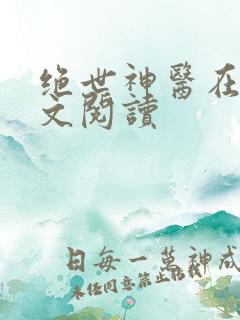 绝世神医在线全文阅读
