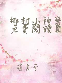 乡村小神医全文免费阅读目录