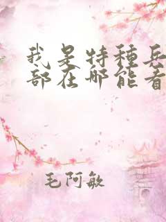 我是特种兵第一部在哪能看
