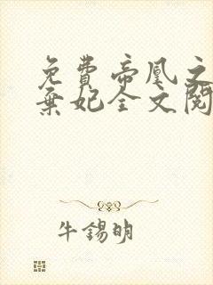免费帝凰之神医弃妃全文阅读