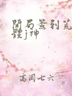 开局签到荒古圣体j神