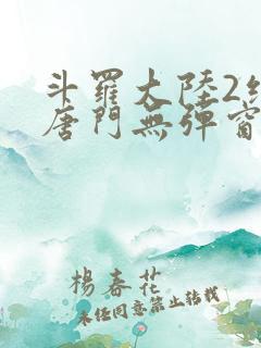 斗罗大陆2绝世唐门无弹窗笔趣阁