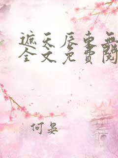 遮天辰东无弹窗全文免费阅读