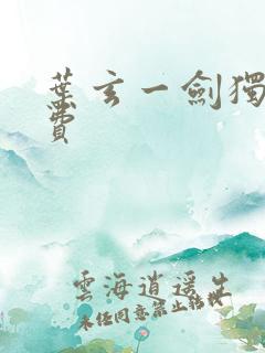 叶玄一剑独尊免费