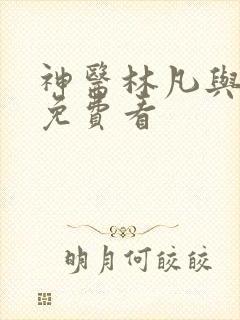 神医林凡与叶惜免费看