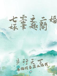 七零之二婚也高嫁笔趣阁