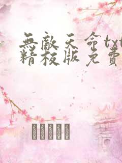 无敌天命txt精校版免费阅读