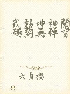 武动坤神阅读笔趣阁无弹窗