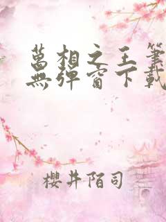 万相之王笔趣阁无弹窗下载