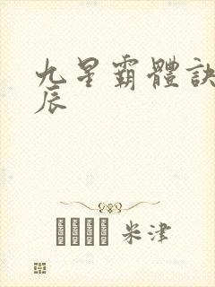 九星霸体诀之龙辰
