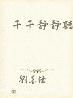 千千静静听