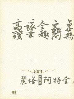 高嫁全文免费阅读笔趣阁无弹窗