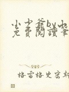 小少爷by山霭免费阅读笔趣阁