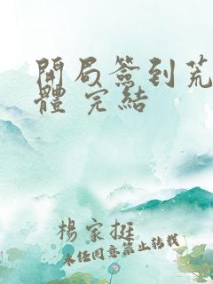 开局签到荒古圣体 完结