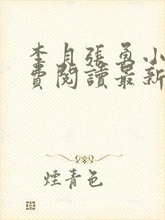 李月张勇小说免费阅读最新章节更新时间