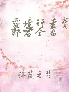 灵境行者卖报小郎君全篇