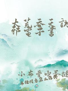 太荒吞天诀柳无邪电子书