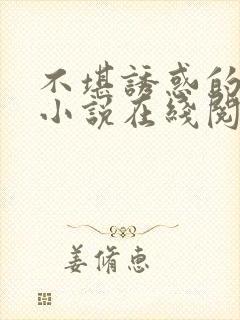 不堪诱惑的母爱小说在线阅读无弹窗