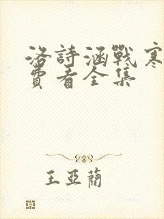 洛诗涵战寒爵免费看全集