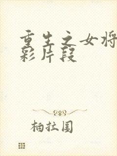 重生之女将星精彩片段