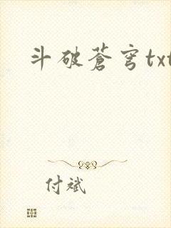 斗破苍穹txt