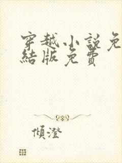 穿越小说免费完结版免费