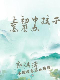 上初中孩子厌学怎么办