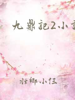九鼎记2小说