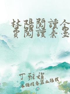 林阳阅读全文免费阅读秦墨浓