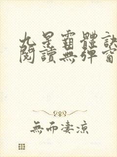 九星霸体诀在线阅读无弹窗