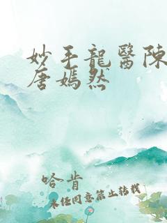 妙手龙医陈万里唐嫣然