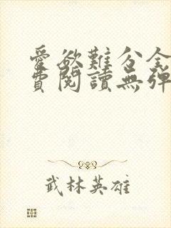 爱欲难分全文免费阅读无弹窗笔趣阁