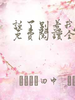 说了别惹我小说免费阅读全文
