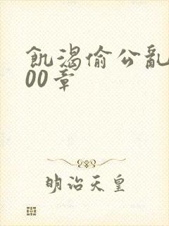 饥渴偷公乱第400章