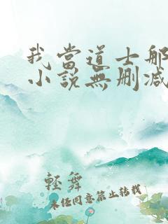 我当道士那些年小说无删减正版在线阅读