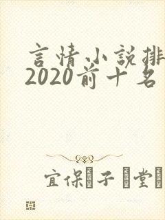 言情小说排行榜2020前十名完结