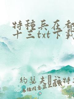 特种兵在都市夜十三txt下载