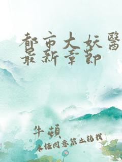 都市大妖医小说最新章节