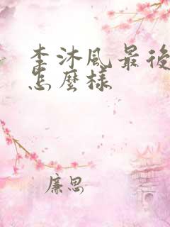 李沐风最后结局怎么样