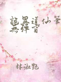诡异道仙笔趣阁无弹窗