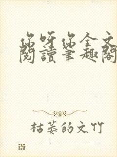 你呀你全文免费阅读笔趣阁