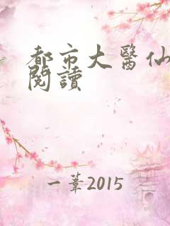都市大医仙免费阅读