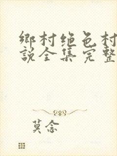 乡村绝色村姑小说全集完整版大结局
