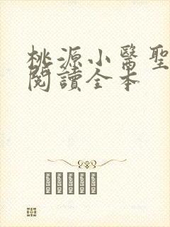 桃源小医圣免费阅读全本