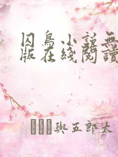 囚鸟小说无删减版在线阅读