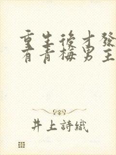 重生后才发现我有青梅男主和谁在一起