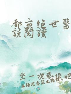 都市绝世医神小说阅读