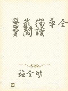 医武独尊全文免费阅读