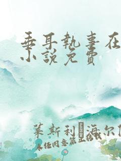 垂耳执事在哪看小说免费